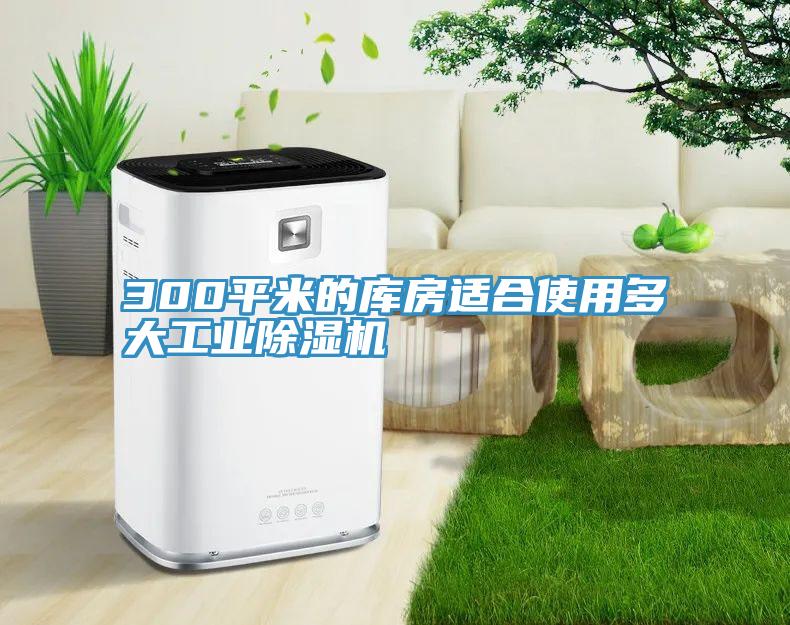 300平米的庫房適合使用多大工業小黄片软件免费下载