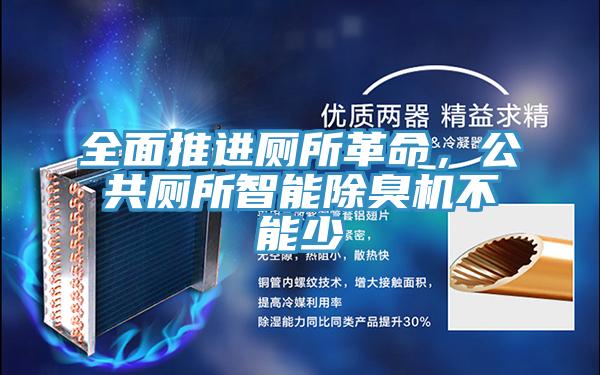 全麵推進廁所革命，公共廁所智能除臭機不能少