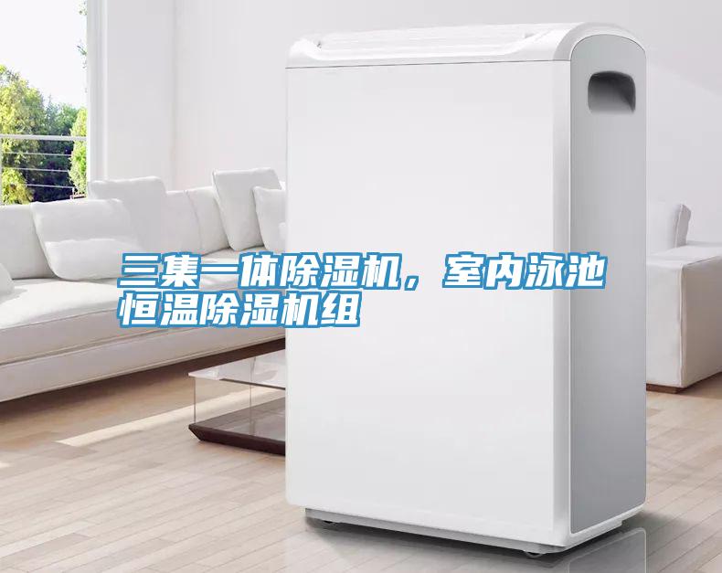 三集一體小黄片软件免费下载，室內泳池恒溫小黄片软件免费下载組