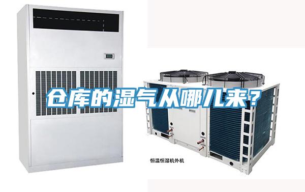 倉庫的濕氣從哪兒來？