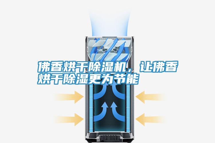 佛香烘幹小黄片软件免费下载，讓佛香烘幹除濕更為節能