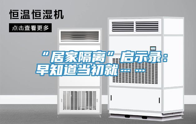 “居家隔離”啟示錄：早知道當初就……