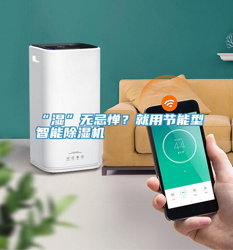 “濕”無忌憚？就用節能型智能小黄片软件免费下载