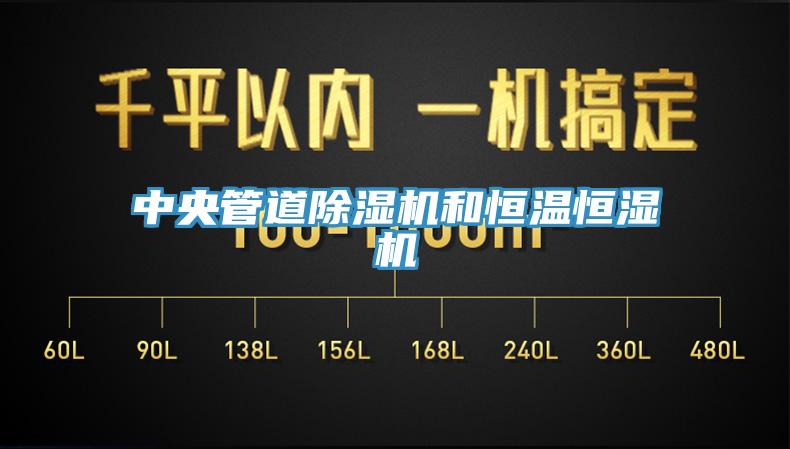 中央管道小黄片软件免费下载和恒溫恒濕機