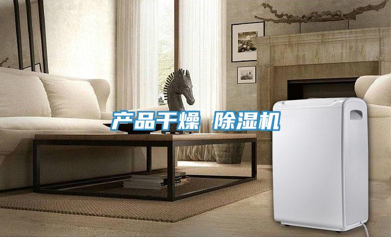 產品幹燥 小黄片软件免费下载