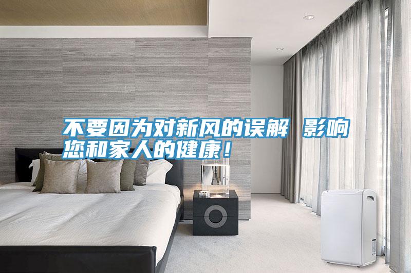 不要因為對新風的誤解 影響您和家人的健康！
