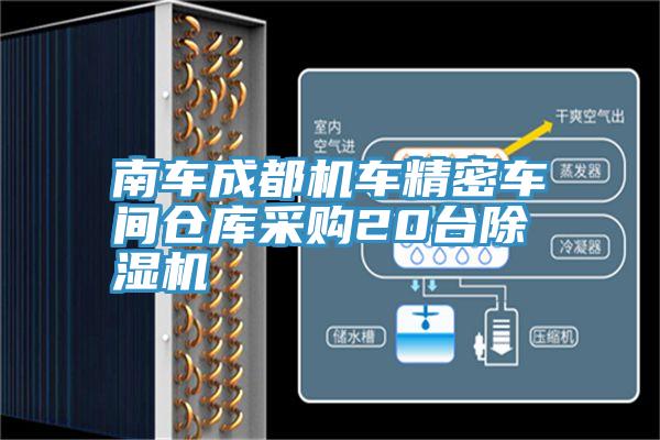 南車成都機車精密車間倉庫采購20台小黄片软件免费下载