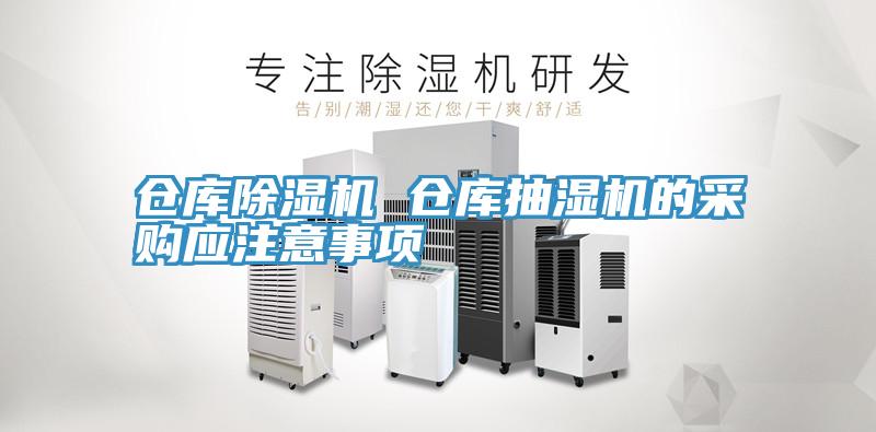 倉庫小黄片软件免费下载 倉庫抽濕機的采購應注意事項