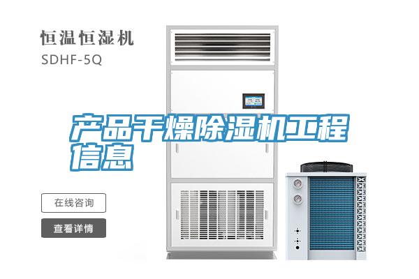 產品幹燥小黄片软件免费下载工程信息