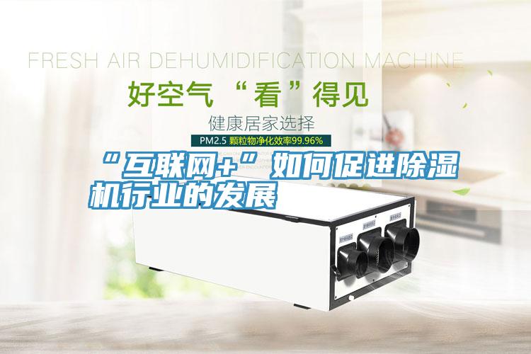 “互聯網+”如何促進小黄片软件免费下载行業的發展