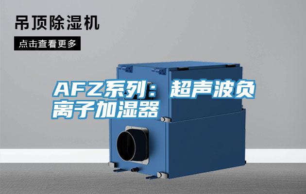 AFZ係列：超聲波負離子加濕器