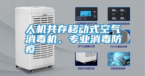 人機共存移動式空氣消毒機，專業消毒防疫