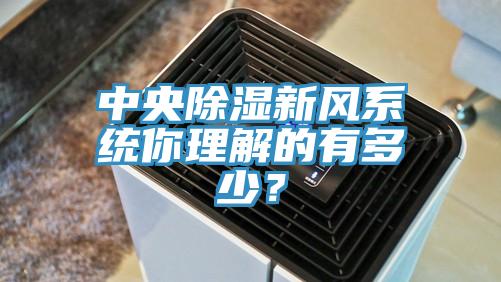 中央除濕新風係統你理解的有多少？