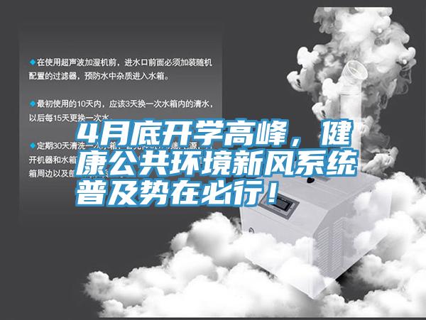 4月底開學高峰，健康公共環境新風係統普及勢在必行！