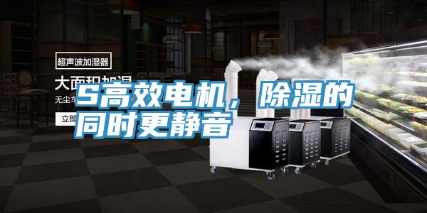 S高效電機，除濕的同時更靜音