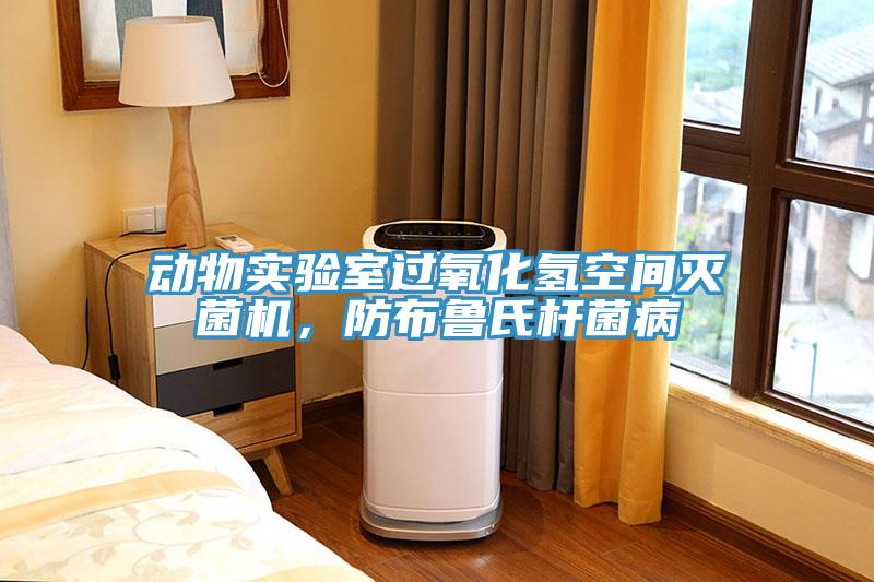 動物實驗室過氧化氫空間滅菌機，防布魯氏杆菌病