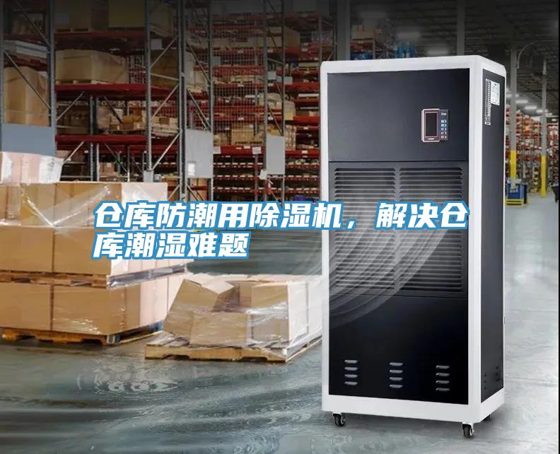 倉庫防潮用小黄片软件免费下载，解決倉庫潮濕難題