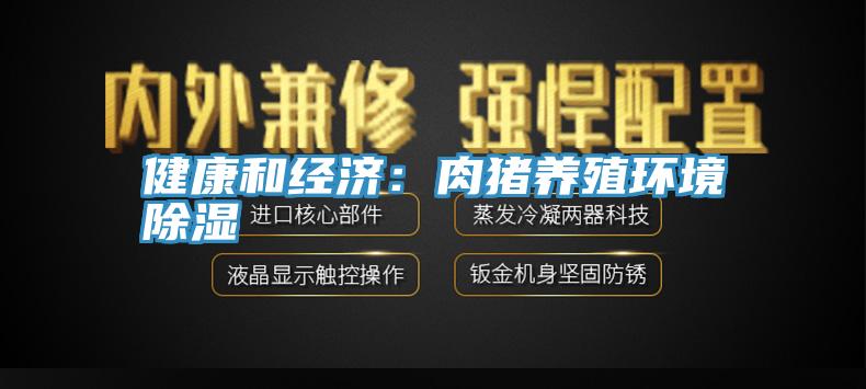 健康和經濟：肉豬養殖環境除濕