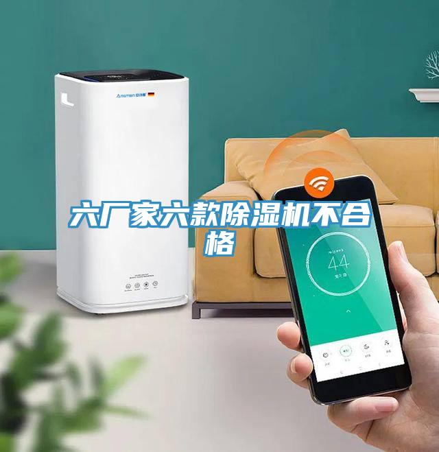 六廠家六款小黄片软件免费下载不合格