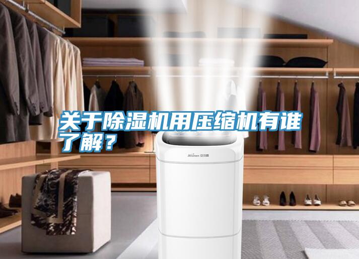 關於小黄片软件免费下载用壓縮機有誰了解？