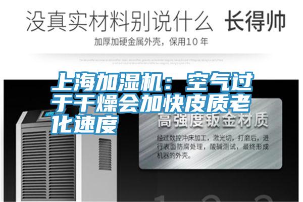 上海加濕機：空氣過於幹燥會加快皮質老化速度