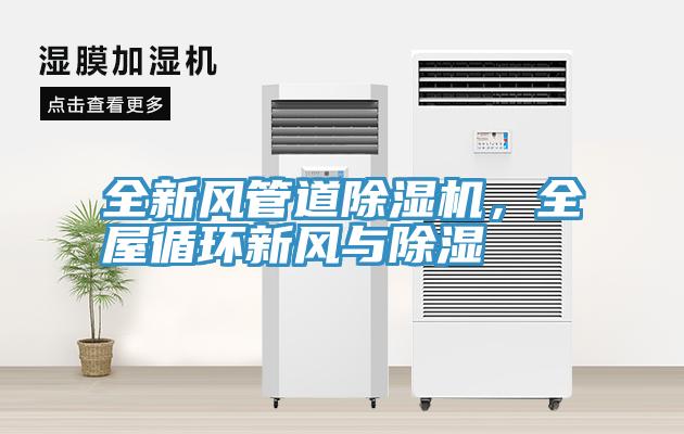 全新風管道小黄片软件免费下载，全屋循環新風與除濕
