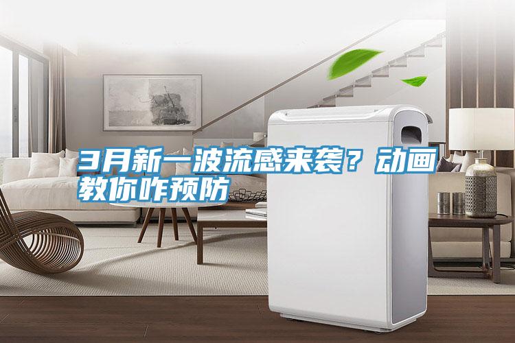 3月新一波流感來襲？動畫教你咋預防