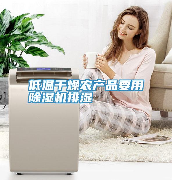 低溫幹燥農產品要用小黄片软件免费下载排濕