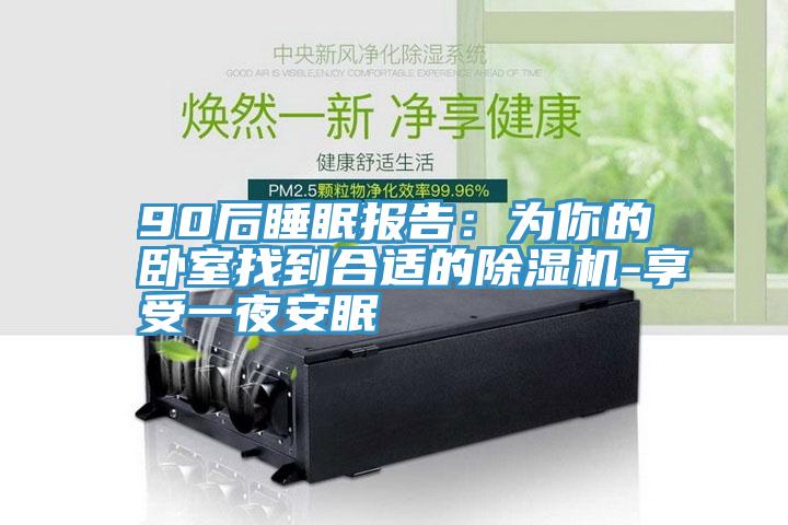 90後睡眠報告：為你的臥室找到合適的小黄片软件免费下载-享受一夜安眠