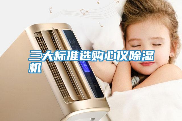 三大標準選購心儀小黄片软件免费下载
