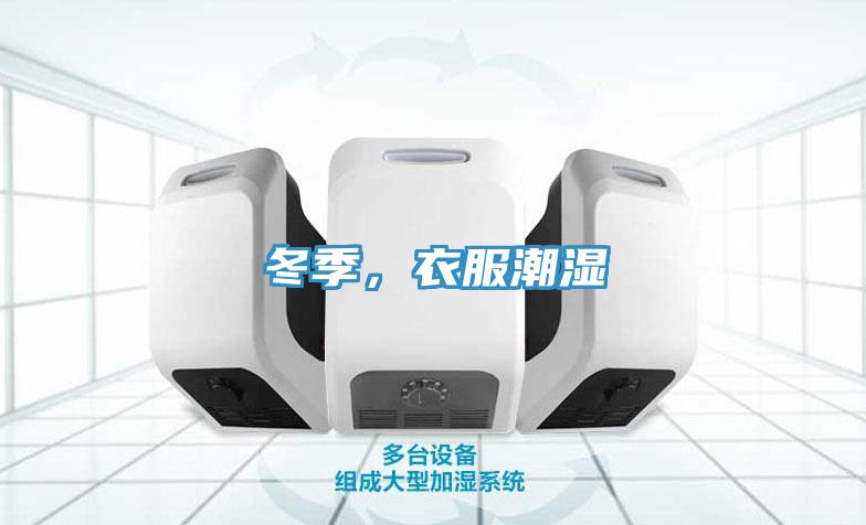 冬季，衣服潮濕