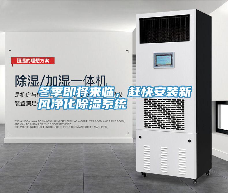 冬季即將來臨，趕快安裝新風淨化除濕係統