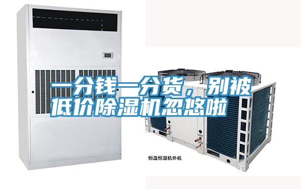 一分錢一分貨，別被低價小黄片软件免费下载忽悠啦