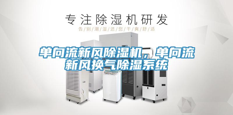 單向流新風小黄片软件免费下载，單向流新風換氣除濕係統