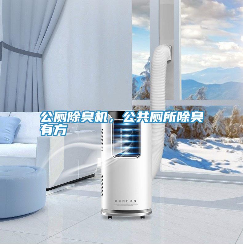 公廁除臭機，公共廁所除臭有方