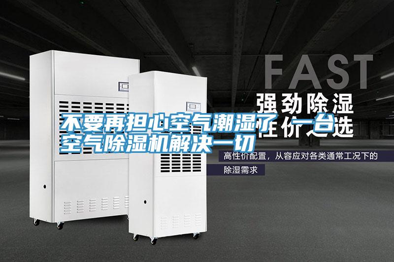 不要再擔心空氣潮濕了 一台空氣小黄片软件免费下载解決一切