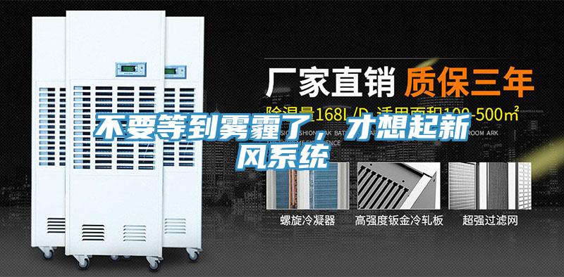 不要等到霧霾了，才想起新風係統