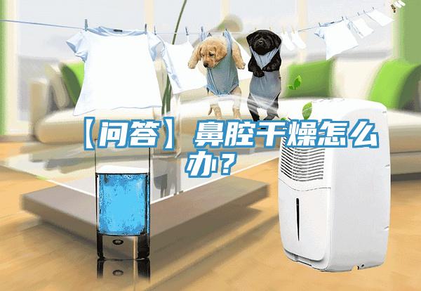 【問答】鼻腔幹燥怎麽辦？