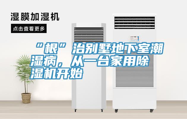 “根”治別墅地下室潮濕病，從一台家用小黄片软件免费下载開始