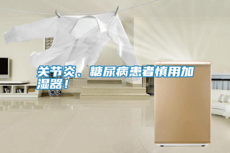 關節炎、糖尿病患者慎用加濕器！