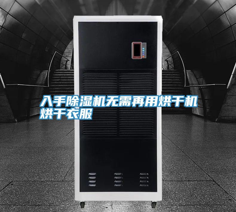 入手小黄片软件免费下载無需再用烘幹機烘幹衣服