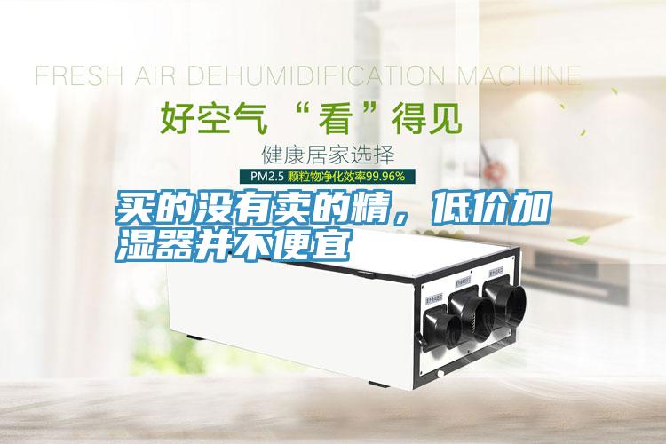 買的沒有賣的精，低價加濕器並不便宜