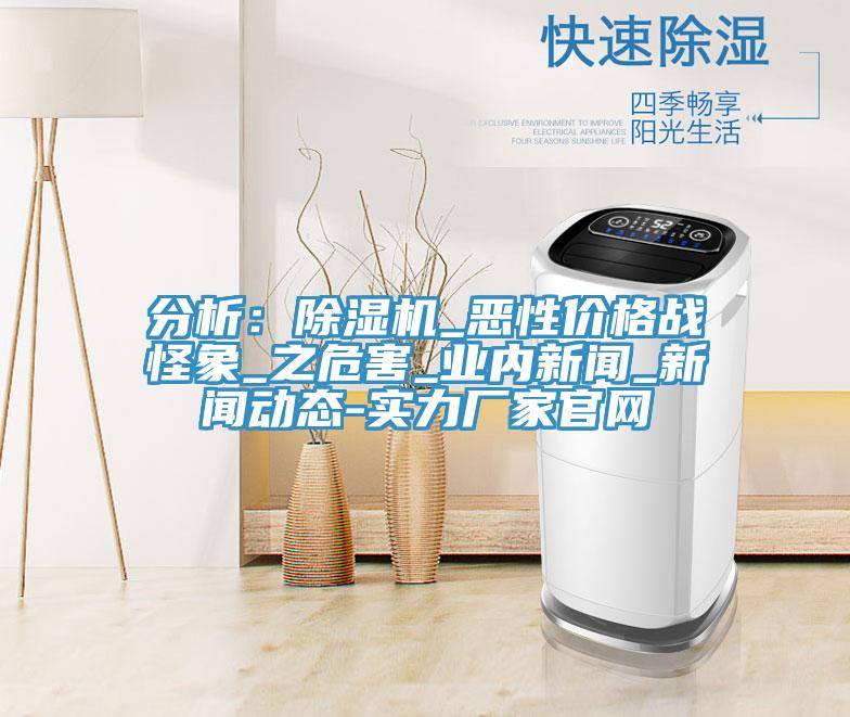 分析：小黄片软件免费下载_惡性價格戰怪象_之危害_業內新聞_可以看小黄片的软件-實力廠家官網