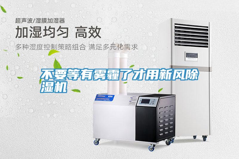 不要等有霧霾了才用新風小黄片软件免费下载