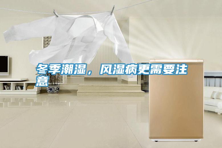 冬季潮濕，風濕病更需要注意