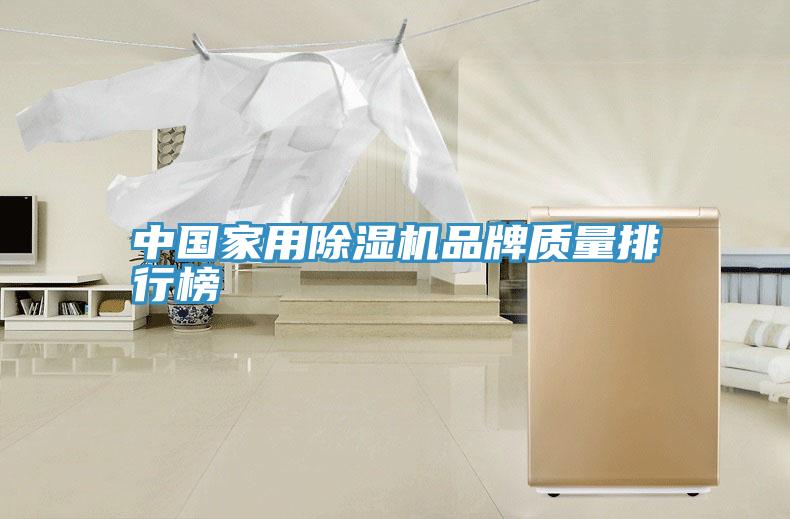 中國家用小黄片软件免费下载品牌質量排行榜