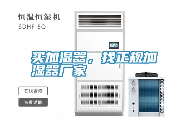 買加濕器，找正規加濕器廠家