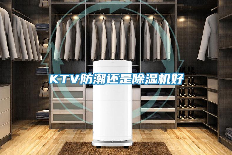 KTV防潮還是小黄片软件免费下载好