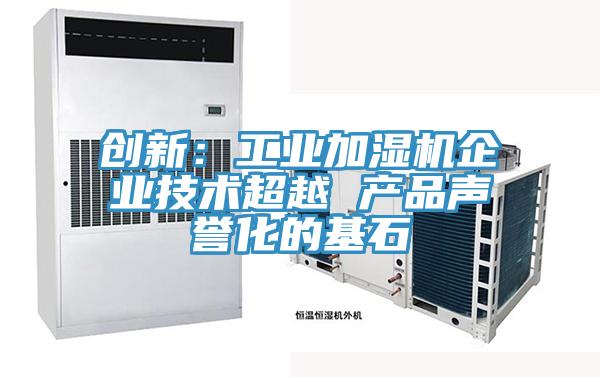創新：工業加濕機企業技術超越 產品聲譽化的基石