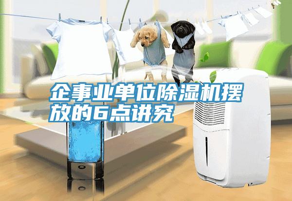 企事業單位小黄片软件免费下载擺放的6點講究